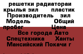 решетки радиатораи крылья зил 4331 пластик › Производитель ­ зил › Модель ­ 4 331 › Общий пробег ­ 111 111 › Цена ­ 4 000 - Все города Авто » Спецтехника   . Ханты-Мансийский,Покачи г.